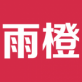 雨橙优惠券下载_雨橙优惠券下载官方正版_雨橙优惠券下载iOS游戏下载