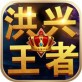 洪兴王者手游下载_洪兴王者手游下载安卓版下载_洪兴王者手游下载iOS游戏下载