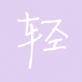 轻睡眠下载 苹果版v1.0_轻睡眠下载 苹果版v1.0手机游戏下载