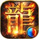 沙皇屠龙霸业_沙皇屠龙霸业下载_沙皇屠龙霸业ios版下载