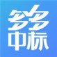 多多中标平台下载_多多中标平台下载中文版_多多中标平台下载app下载