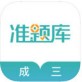 学位英语准题库苹果版下载_学位英语准题库苹果版下载中文版下载_学位英语准题库苹果版下载手机版