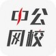 中公网校app官方下载