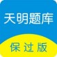天明题库保过版下载_天明题库保过版下载ios版_天明题库保过版下载iOS游戏下载