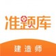 建造师准题库app下载_建造师准题库app下载安卓版下载_建造师准题库app下载ios版下载