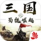 三国之蜀魏崛起手游下载_三国之蜀魏崛起手游下载安卓版下载V1.0_三国之蜀魏崛起手游下载ios版下载