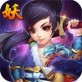 妖神天地手游下载_妖神天地手游下载手机版_妖神天地手游下载安卓版下载
