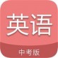 中考英语通软件下载_中考英语通软件下载小游戏_中考英语通软件下载app下载