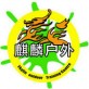 麒麟户外软件下载_麒麟户外软件下载最新版下载_麒麟户外软件下载最新版下载