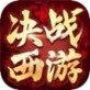 决战西游游戏下载_决战西游游戏下载攻略_决战西游游戏下载破解版下载