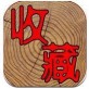 7788收藏网下载安装_7788收藏网下载安装安卓版下载V1.0_7788收藏网下载安装下载