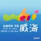 威海旅游下载_威海旅游下载电脑版下载_威海旅游下载安卓手机版免费下载