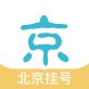 北京挂号网上预约平台下载_北京挂号网上预约平台下载攻略_北京挂号网上预约平台下载安卓版下载V1.0