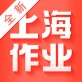 新上海作业下载_新上海作业下载中文版下载_新上海作业下载app下载
