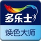 多乐士焕色大师app下载_多乐士焕色大师app下载手机游戏下载_多乐士焕色大师app下载最新官方版 V1.0.8.2下载