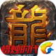热血传奇ios版下载_热血传奇ios版下载下载_热血传奇ios版下载ios版