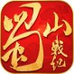 蜀山战纪iOS下载_蜀山战纪iOS下载最新官方版 V1.0.8.2下载 _蜀山战纪iOS下载电脑版下载