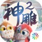 神雕侠侣2游戏下载_神雕侠侣2游戏下载破解版下载_神雕侠侣2游戏下载小游戏