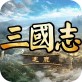 逐鹿三国志手游下载_逐鹿三国志手游下载手机游戏下载_逐鹿三国志手游下载官方正版