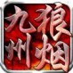 九州狼烟苹果版下载_九州狼烟苹果版下载小游戏_九州狼烟苹果版下载最新版下载