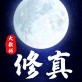 大数据修真手游下载_大数据修真手游下载手机版_大数据修真手游下载手机版