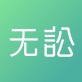 无讼网案例软件下载_无讼网案例软件下载最新版下载_无讼网案例软件下载app下载