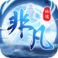 非凡仙途苹果版下载_非凡仙途苹果版下载app下载_非凡仙途苹果版下载app下载
