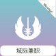 城际兼职端app下载_城际兼职端app下载安卓版_城际兼职端app下载电脑版下载