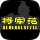 将军范手机版下载_将军范手机版下载app下载_将军范手机版下载电脑版下载