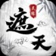 遮天灵缘苹果版下载_遮天灵缘苹果版下载iOS游戏下载_遮天灵缘苹果版下载手机版安卓