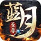 蓝月超变手游下载_蓝月超变手游下载app下载_蓝月超变手游下载官网下载手机版