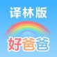 好爸爸苏教译林版下载_好爸爸苏教译林版下载最新官方版 V1.0.8.2下载 _好爸爸苏教译林版下载ios版下载