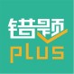 错题plus作业课堂下载_错题plus作业课堂下载积分版_错题plus作业课堂下载安卓版
