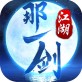 那一剑江湖手游下载_那一剑江湖手游下载最新版下载_那一剑江湖手游下载ios版下载