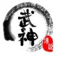 武神传说游戏下载_武神传说游戏下载安卓手机版免费下载_武神传说游戏下载中文版下载