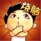 神脑洞游戏下载_神脑洞游戏下载中文版下载_神脑洞游戏下载小游戏