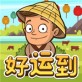 好运到游戏下载_好运到游戏下载中文版_好运到游戏下载ios版下载