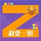 超变一划游戏下载_超变一划游戏下载电脑版下载_超变一划游戏下载官网下载手机版