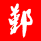 鄞响客户端下载_鄞响客户端下载ios版下载_鄞响客户端下载最新官方版 V1.0.8.2下载