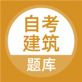自考建筑题库下载_自考建筑题库下载最新官方版 V1.0.8.2下载 _自考建筑题库下载app下载