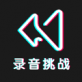 录音挑战秀app下载_录音挑战秀app下载官网下载手机版_录音挑战秀app下载官方版