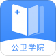 公卫学院手机客户端下载_公卫学院手机客户端下载ios版下载_公卫学院手机客户端下载手机版