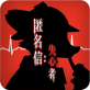匿名信隐匿者手游下载_匿名信隐匿者手游下载中文版下载_匿名信隐匿者手游下载官网下载手机版