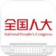 全国人大苹果版下载_全国人大苹果版下载iOS游戏下载_全国人大苹果版下载手机版