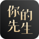 你的先生app下载_你的先生app下载中文版下载_你的先生app下载官网下载手机版