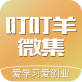 叮叮羊微集app下载_叮叮羊微集app下载官网下载手机版_叮叮羊微集app下载最新版下载