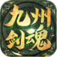 九州剑魂手游下载_九州剑魂手游下载iOS游戏下载_九州剑魂手游下载最新版下载