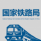 国家铁路局官网下载_国家铁路局官网下载电脑版下载_国家铁路局官网下载手机版