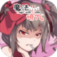 魔法烧九游戏下载_魔法烧九游戏下载小游戏_魔法烧九游戏下载官方版