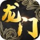 龙门栈手游下载_龙门栈手游下载小游戏_龙门栈手游下载官网下载手机版